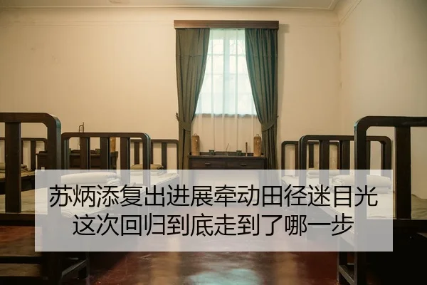 苏炳添复出进展牵动田径迷目光 这次回归到底走到了哪一步